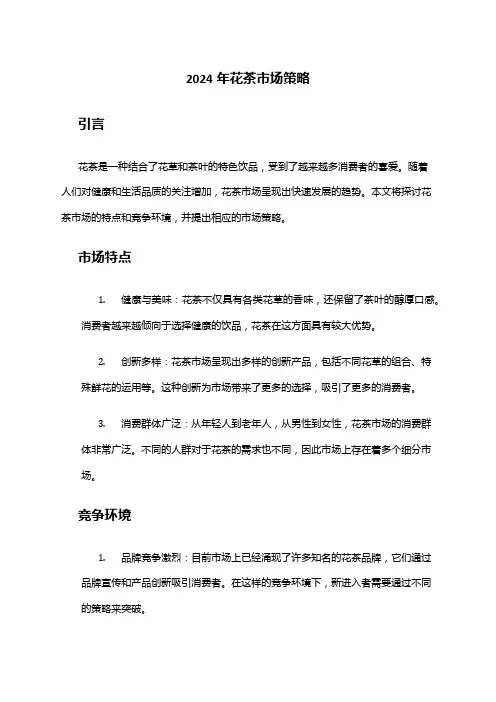 2024年花茶市场策略