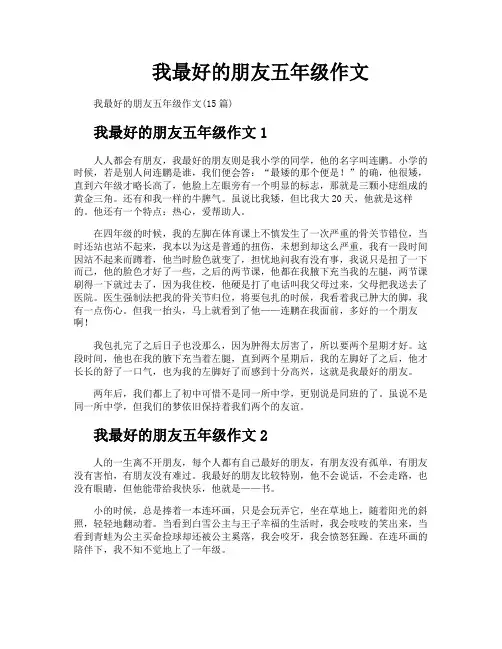 我最好的朋友五年级作文