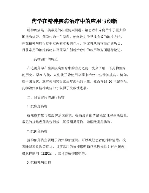 药学在精神疾病治疗中的应用与创新