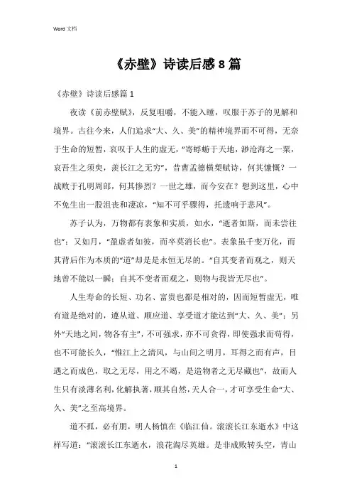 《赤壁》诗读后感8篇