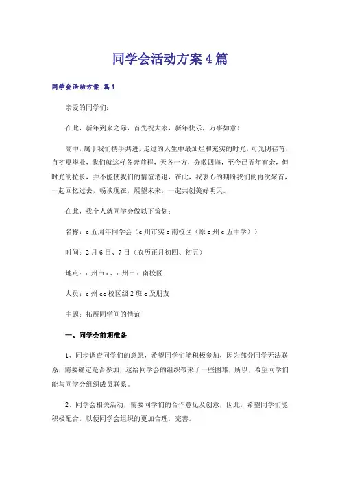 同学会活动方案4篇
