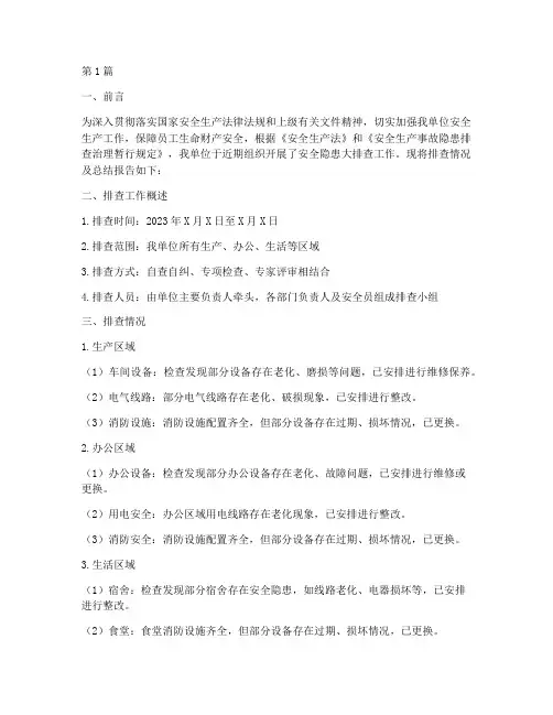 安全隐患大排查总结简报(3篇)