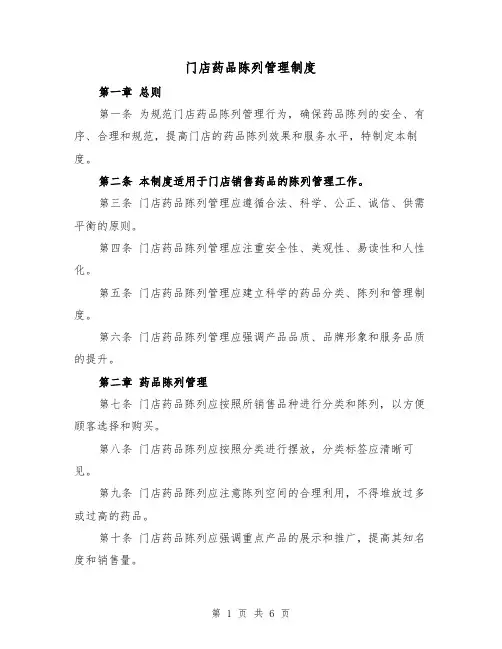 门店药品陈列管理制度（3篇）