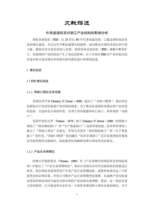 外商直接投资对浙江产业结构的影响分析【文献综述】
