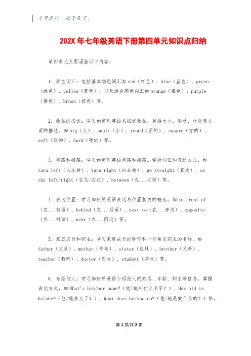 202X年七年级英语下册第四单元知识点归纳