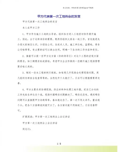 甲方代表第一次工地例会的发言