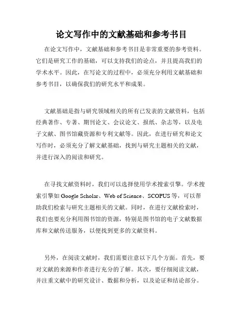 论文写作中的文献基础和参考书目
