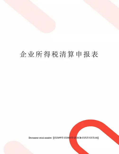 企业所得税清算申报表