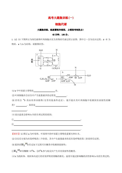 【精品】2020版高考生物二轮复习 题型专练 高考大题集训练1 细胞代谢