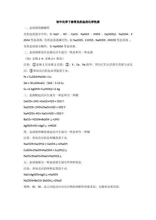 初中化学下册常见的盐的化学性质
