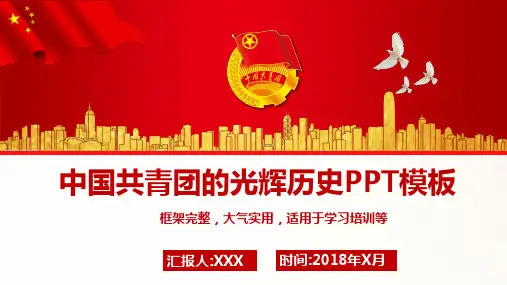 中国共青团的光辉历史PPT模板-共青团光辉历史ppt
