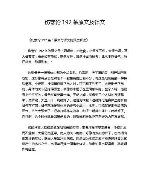 伤寒论192条原文及译文