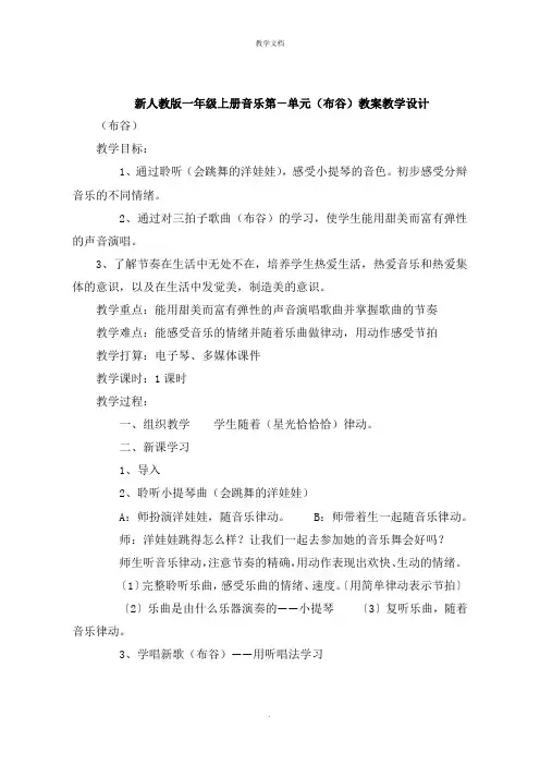 一年级上册音乐第一单元《布谷》教案教学设计