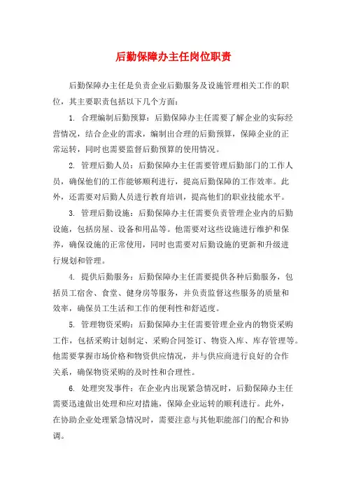 后勤保障办主任岗位职责