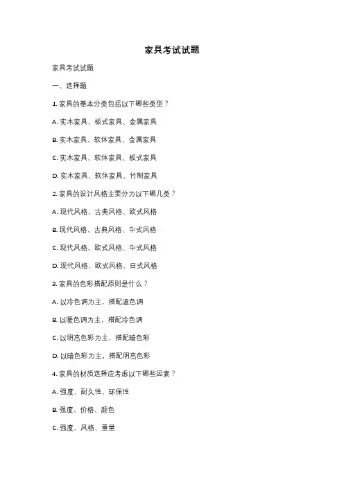 家具考试试题