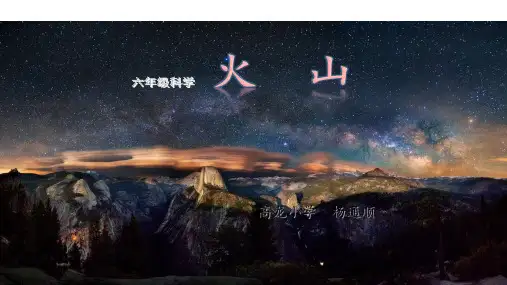 火山ppt课件小学科学湘科版六年级上2014年7月第1版2