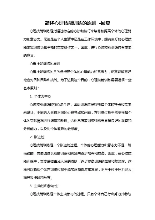 简述心理技能训练的原则 -回复