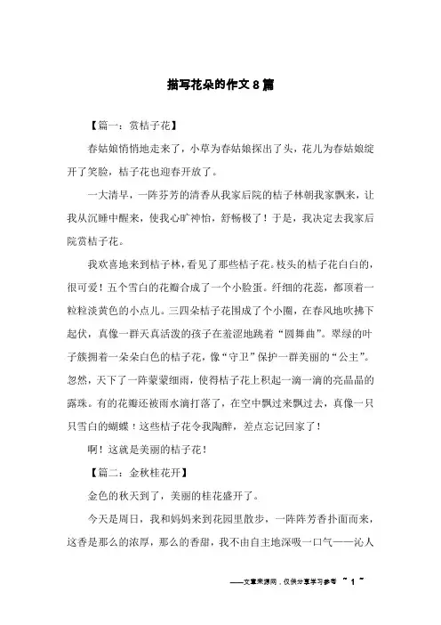 描写花朵的作文8篇