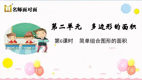 苏教版五年级上册数学教学课件第二单元多边形的面积第6课时  简单组合图形的面积