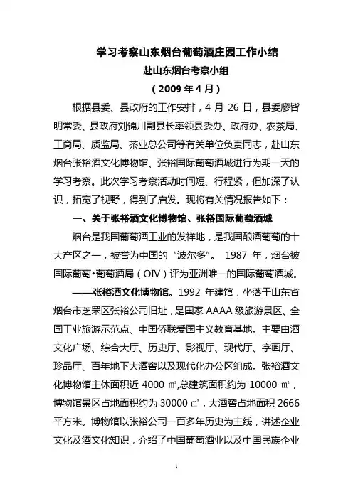 张裕考察报告