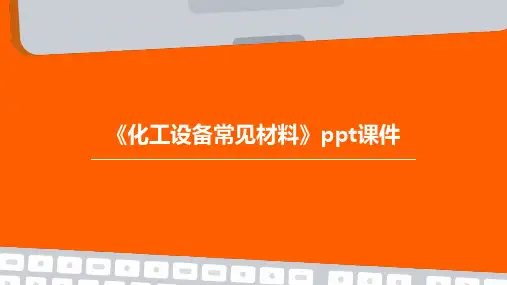《化工设备常见材料》课件