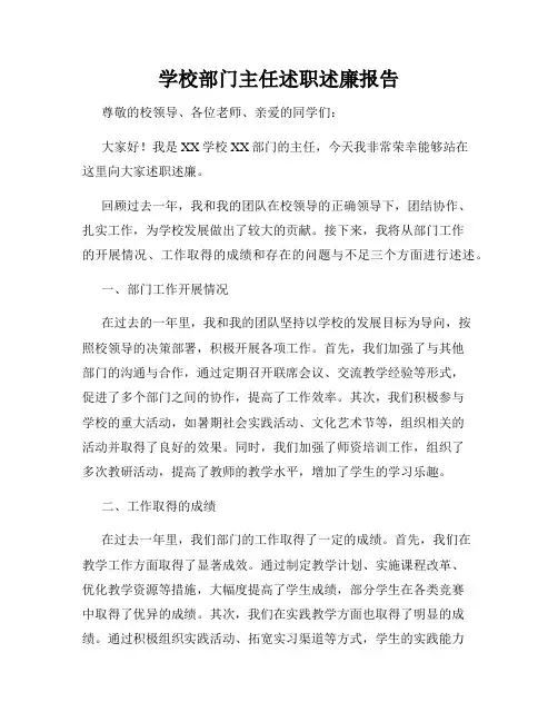 学校部门主任述职述廉报告