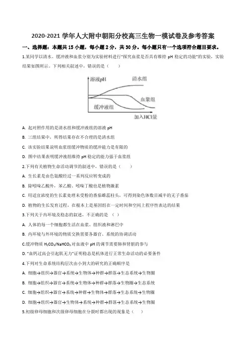 2020-2021学年人大附中朝阳分校高三生物一模试卷及参考答案