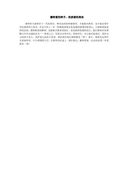 播种爱的种子,收获爱的果实