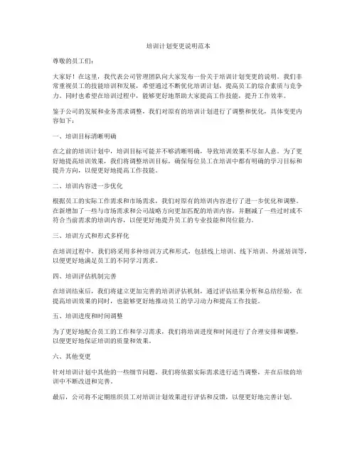 培训计划变更说明范本