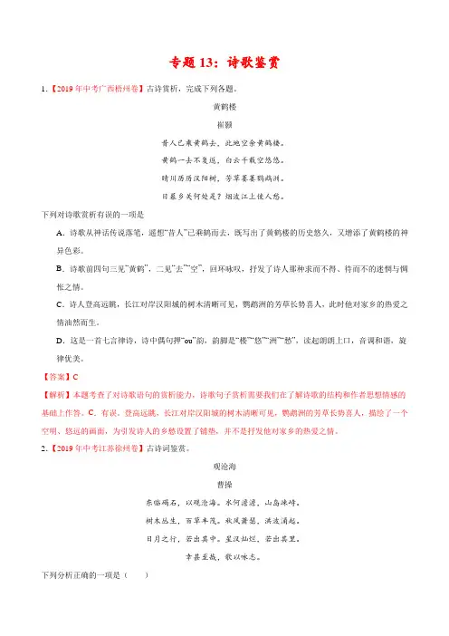2019年中考真题语文试题分项汇编专题13 诗歌鉴赏(第02期)(解析版)