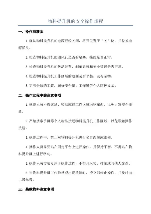 物料提升机的安全操作规程