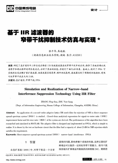 基于IIR滤波器的窄带干扰抑制技术仿真与实现