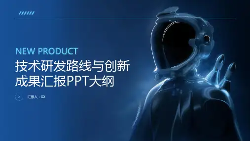 技术研发路线与创新成果汇报PPT