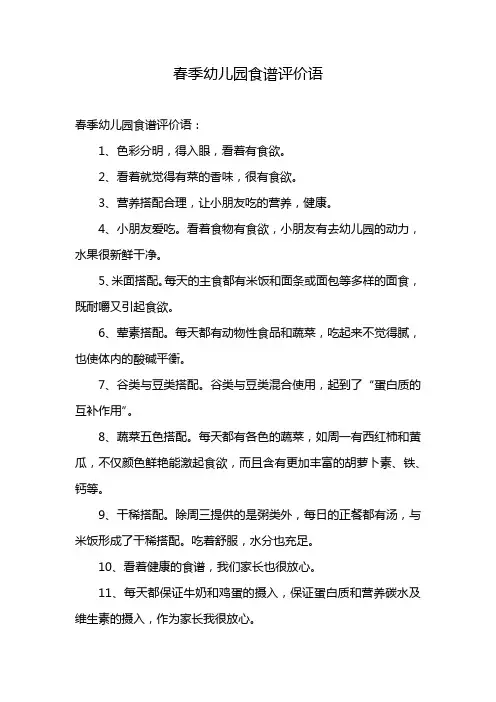 春季幼儿园食谱评价语