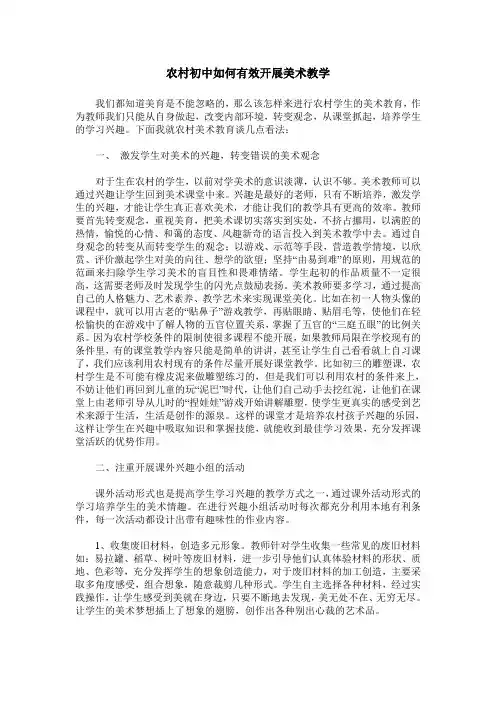 农村初中如何有效开展美术教学