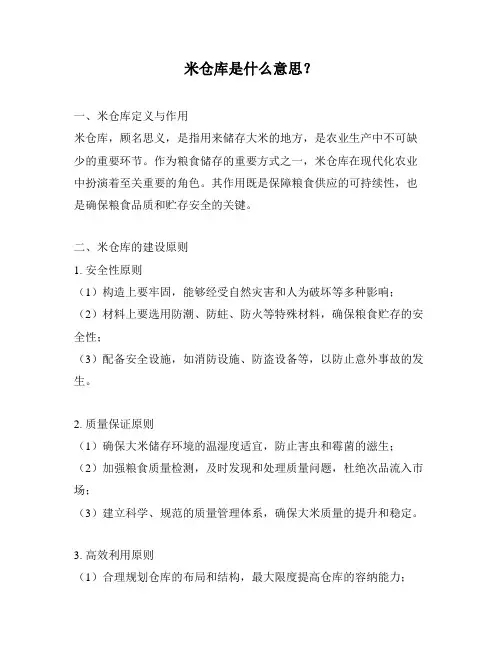 米仓库是什么意思？