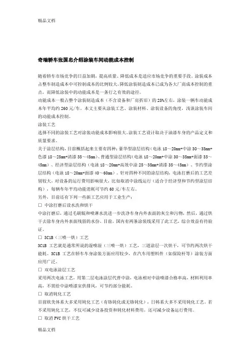 (整理)奇瑞轿车张国忠介绍涂装车间动能成本控制.