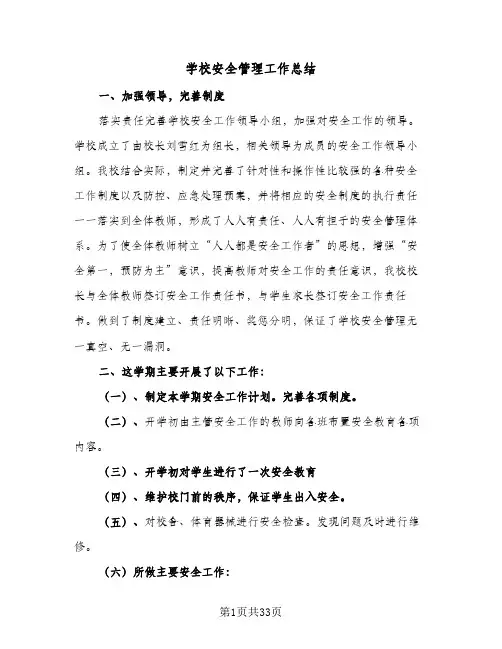 学校安全管理工作总结(八篇)