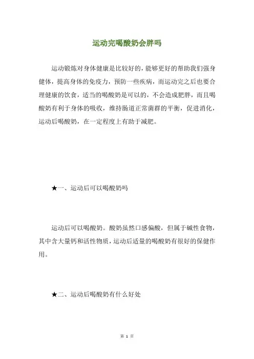 运动完喝酸奶会胖吗