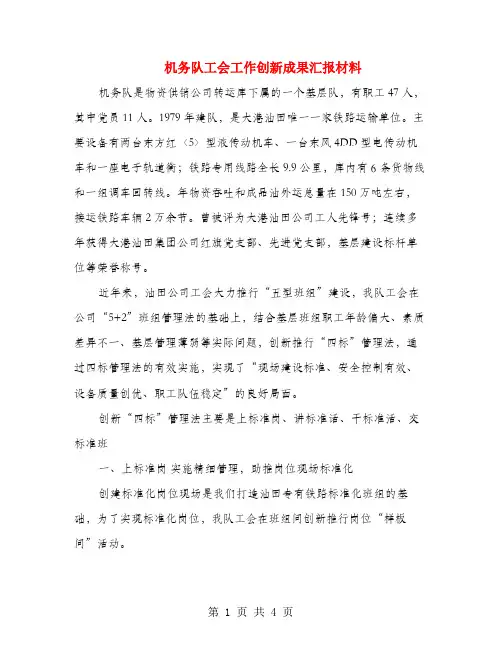 机务队工会工作创新成果汇报材料