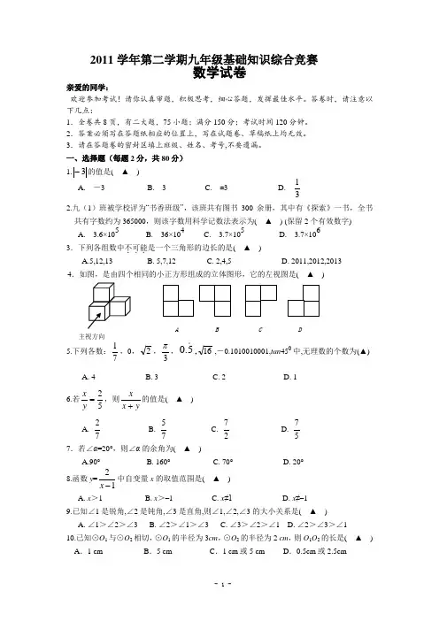 2011-2012学年第二学期九年级基础知识综合竞赛数学试卷