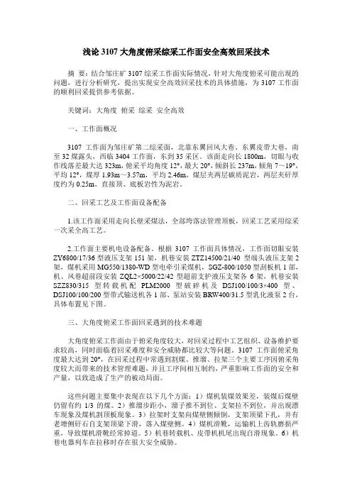 浅论3107大角度俯采综采工作面安全高效回采技术