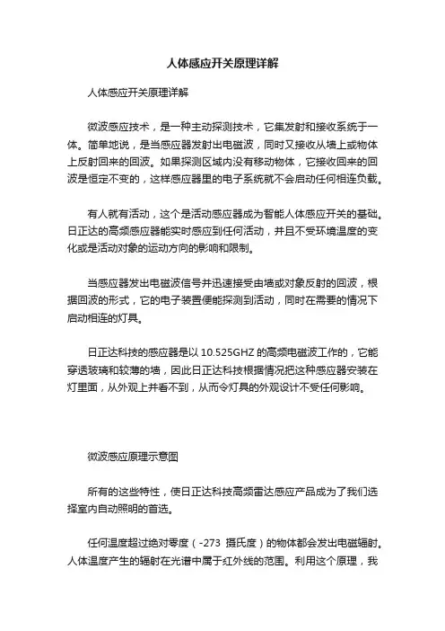人体感应开关原理详解