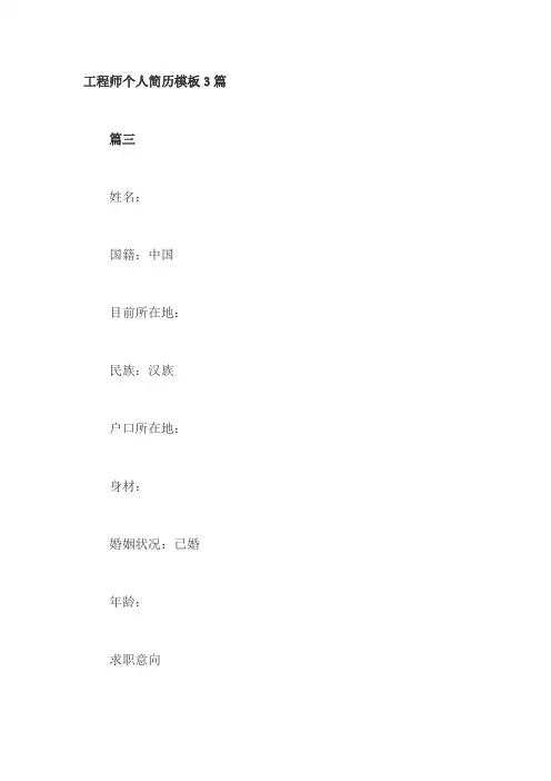 工程师个人简历模板3篇