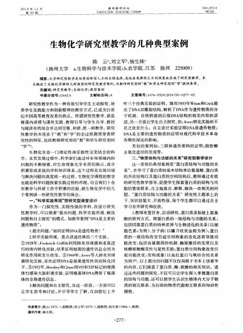 生物化学研究型教学的几种典型案例