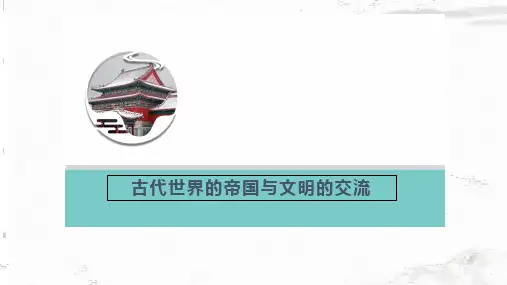 第2课 古代世界的帝国与文明的交流 课件-高一下学期统编版(2019)必修中外历史纲要下