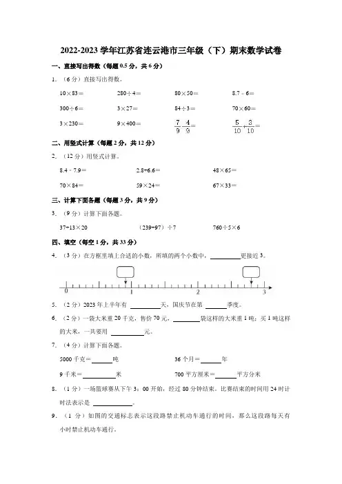 2022-2023学年江苏省连云港市三年级(下)期末数学试卷