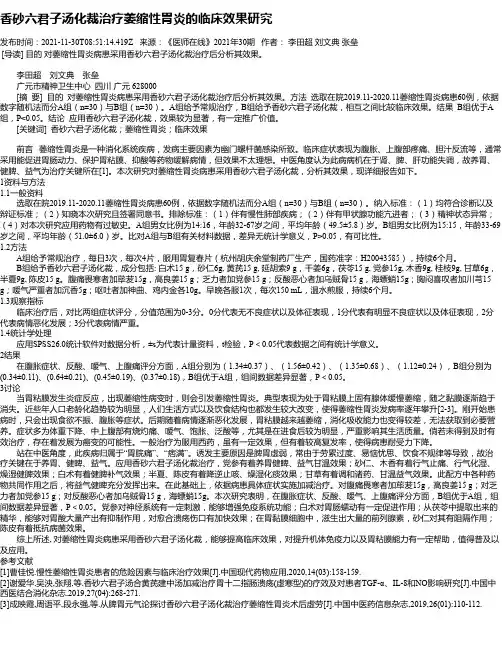 香砂六君子汤化裁治疗萎缩性胃炎的临床效果研究