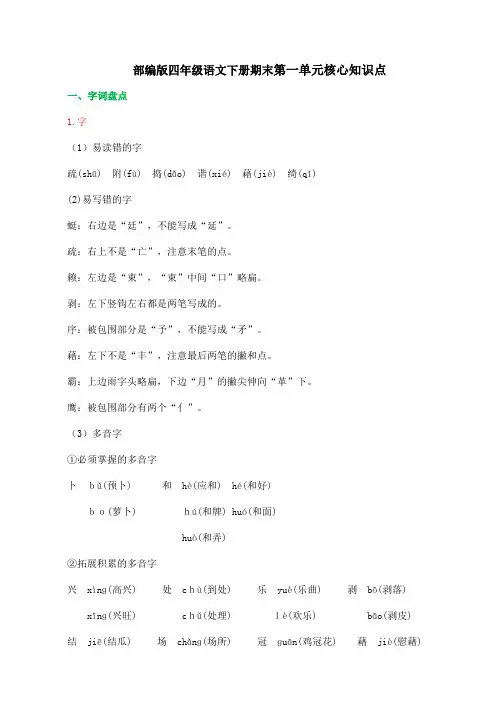 部编版四年级语文下册第一单元核心知识点