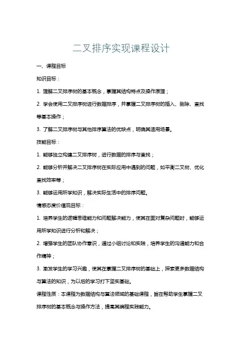 二叉排序实现课程设计